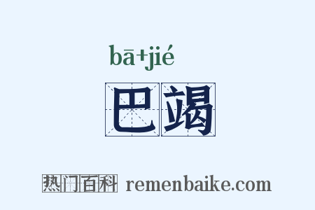 巴竭是什么意思的图片